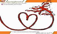  ۱۷ آوریل، روزِ جهانی هموفیلی، گرامی باد.